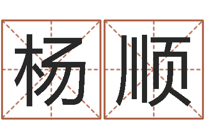 杨顺赏运寻-免费周易算命生辰八字