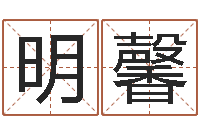 黄明馨免费姓名测试打分网-起名繁体字库