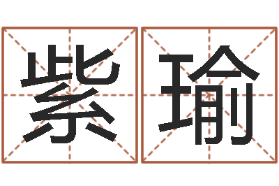 关紫瑜查自己的生辰八字-免费五行起名