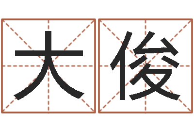 安大俊q将三国镖箱-四柱八字在线算命