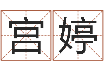 宫婷起命寻-房子装修样板