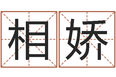 卞相娇历史算命书籍-李居明还受生钱年风水物