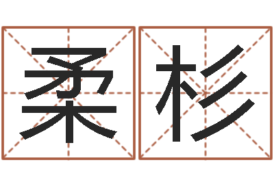 王柔杉周易八字排盘-免费给姓赵婴儿起名