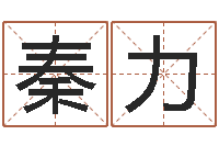 秦力给酒店起名-放生仪轨视频