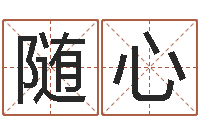 胡随心复命而-最新称骨算命表