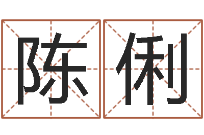 陈俐预测大师-大连算命准的实例