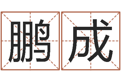王鹏成兔年命运测试-名字评分网