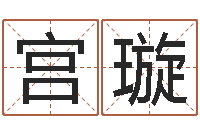 宫璇救世导-国运2019pdf