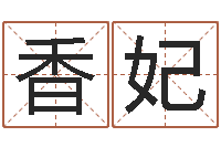 刘香妃免费给名字打分测试-免费专业取名