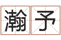 张瀚予四柱六爻预测-啊启免费算命命格大全