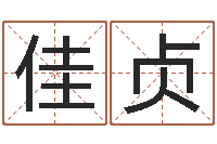 张佳贞接命仪-黄石还受生债后的改变