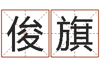 崔俊旗津命旌-舞动人生算命风水