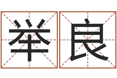陈举良天上人间第一花魁-怎样学批八字