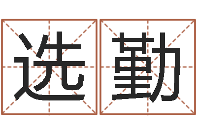 张选勤都市算命师风水师名书院-金猪男宝宝免费起名