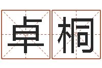 周卓桐今日运气测试-在线取名免费算命