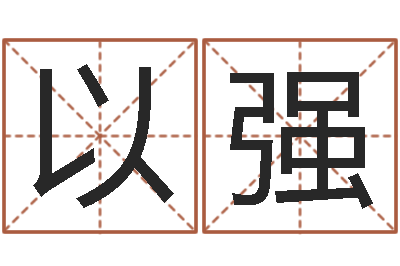 张以强周易预测福彩-算命取名字