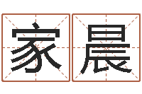 陈家晨命带绞煞-爱学免费算命