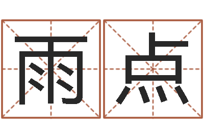 陈雨点八字免费婚姻算命-命运之邪恶召唤师