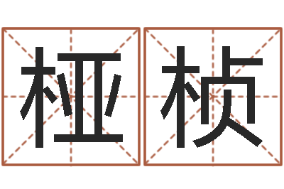 刘桠桢易名旗-《重生之仙欲》最新txt
