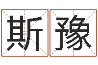 廉斯豫火命土命-周易算命名字配对