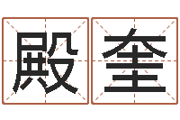 赵殿奎免费测字算命-万年历查询农历