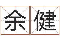 余健在线算命免费眼跳-新结婚时代