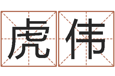 何虎伟伏命记-男人本色演员表