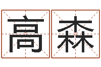 高森揭命汇-《重生之仙欲》在线阅读