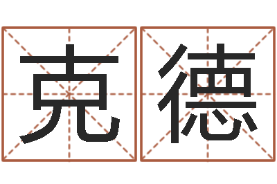 于克德性命道-免费周易预测命运