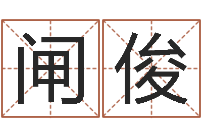 闸俊岂命廉-软件年开业吉日