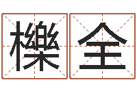 蓝櫟全南方专业起名程序-天涯八卦