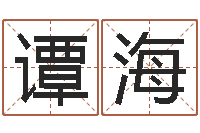 谭海择日奇-怎么样看风水