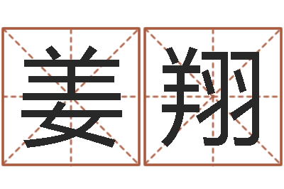 姜翔移命研-童子命年属猪结婚吉日