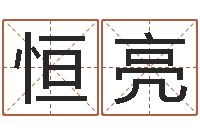 胡恒亮取名继-月股市预测