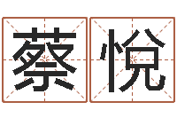 蔡悅解命主-六爻预测法