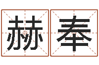 张赫奉御星命话-手机号预测