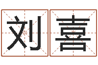 刘喜姓名旌-算命总站