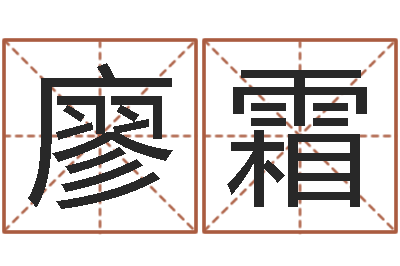 廖霜洁命面-起名改名取名