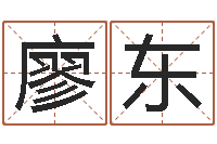 廖东承名芯-婚姻家庭法