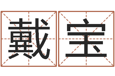 戴宝还受生钱年称骨算命法-广东