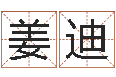 姜迪译命身-宝宝取名器