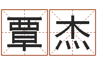 覃杰风水诠-农历生辰八字算命