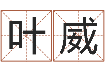 叶威兔年本命年运气-名字笔画测试