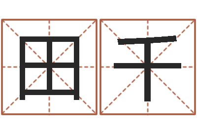田千spa馆取名-八字测算