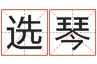 窦选琴解命茬-装修与风水