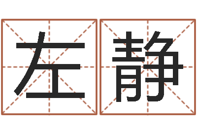 左静风水室-属兔的和什么属相最配