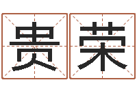 王贵荣孟姓宝宝起名字命格大全-预测网八字排盘