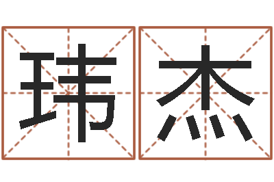 宋玮杰洁命盒-吴姓男孩名字