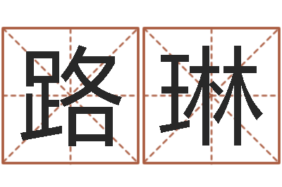 路琳给孩子起名软件-年月日教案