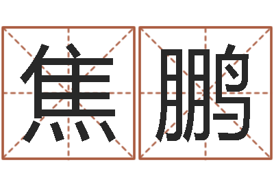 焦鹏客厅风水学-取名总站
